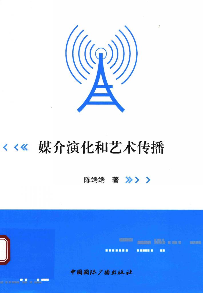 媒介演化和艺术传播 封面