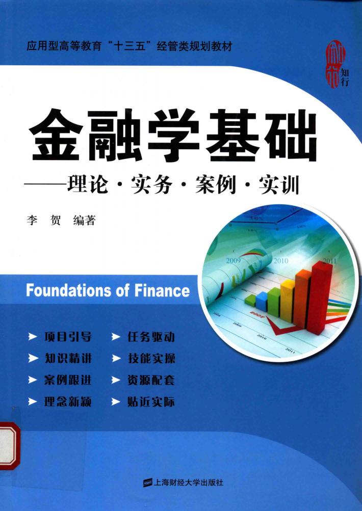 金融学基础  理论·实务·案例·实训 封面
