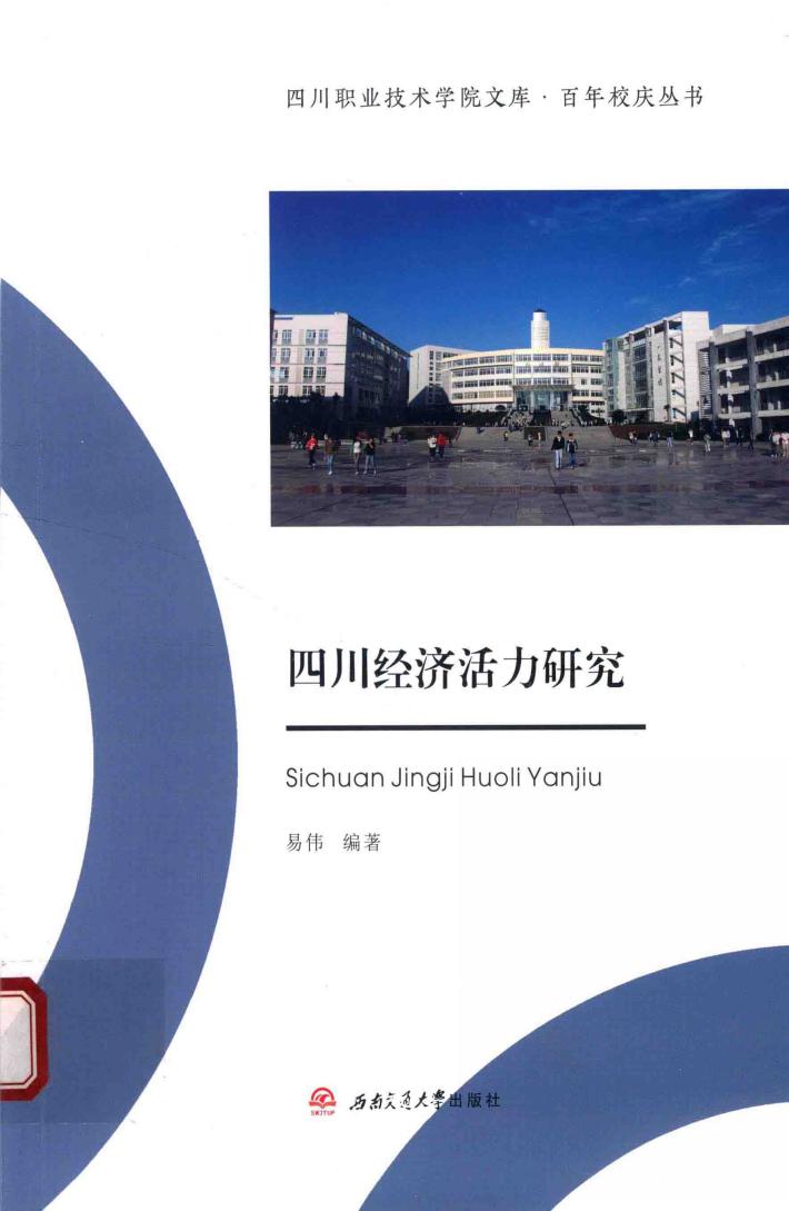 四川经济活力研究 封面