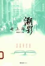溯影老上海 封面