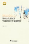 城市文化视域下宁波时尚经济发展研究 封面