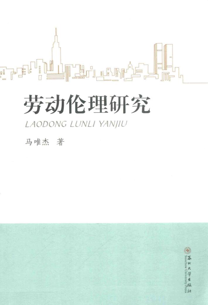 劳动伦理研究 封面