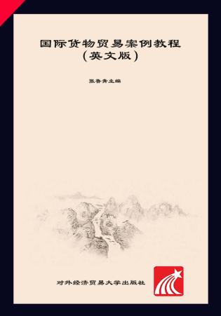国际货物贸易案例教程 英文版 封面