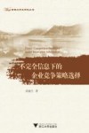 不完全信息下的企业竞争策略选择 封面