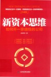 新资本思维  如何开一家值钱的公司 封面