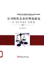 公司的社会责任理论探究  以《公司法》为视角 封面