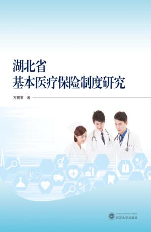 湖北省基本医疗保险制度研究 封面