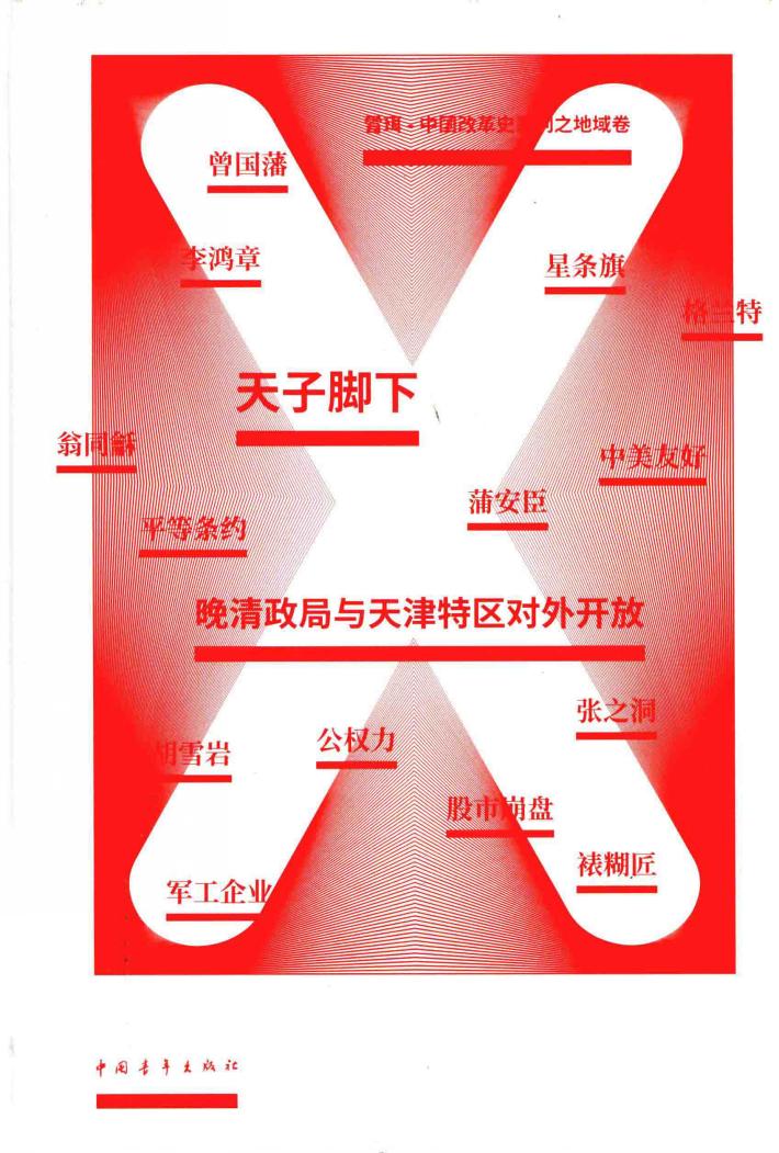 天子脚下  晚清政局与天津特区对外开放 封面