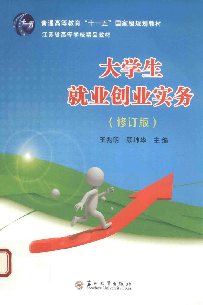 大学生就业创业实务  修订版 封面