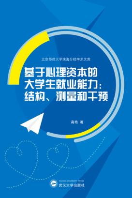 基于心理资本的大学生就业能力  结构、测量和干预 封面
