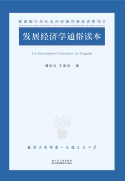 发展经济学通俗读本 封面