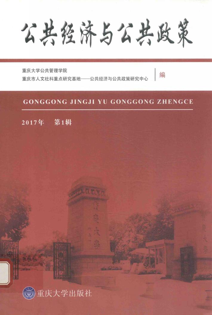 公共经济与公共政策  2017年  第1辑 封面