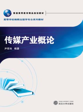传媒产业概论 封面
