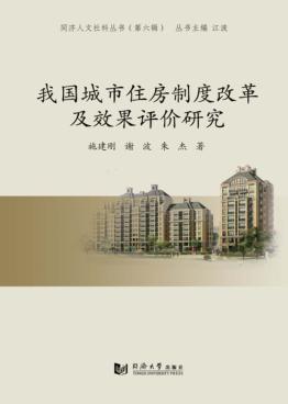 同济人文社科丛书 第6辑 我国城市住房制度改革及效果评价研究 封面