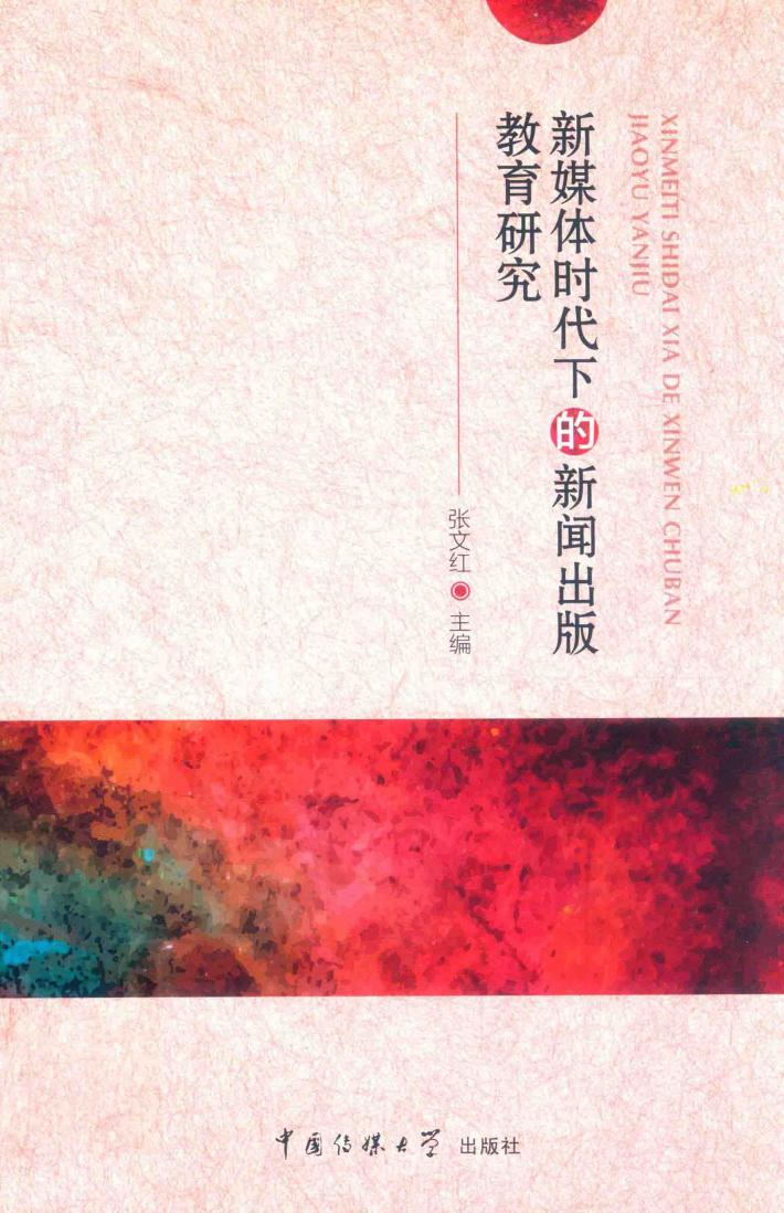 新媒体时代下的新闻出版教育研究 封面
