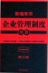 新编常用企业管理制度全书 封面