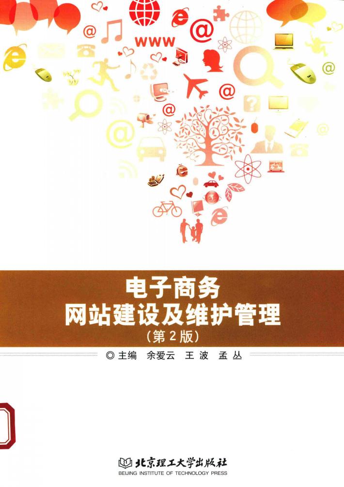 电子商务网站建设及维护管理  第2版 封面