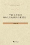 中国上市公司R&D投资的融资约束研究 封面