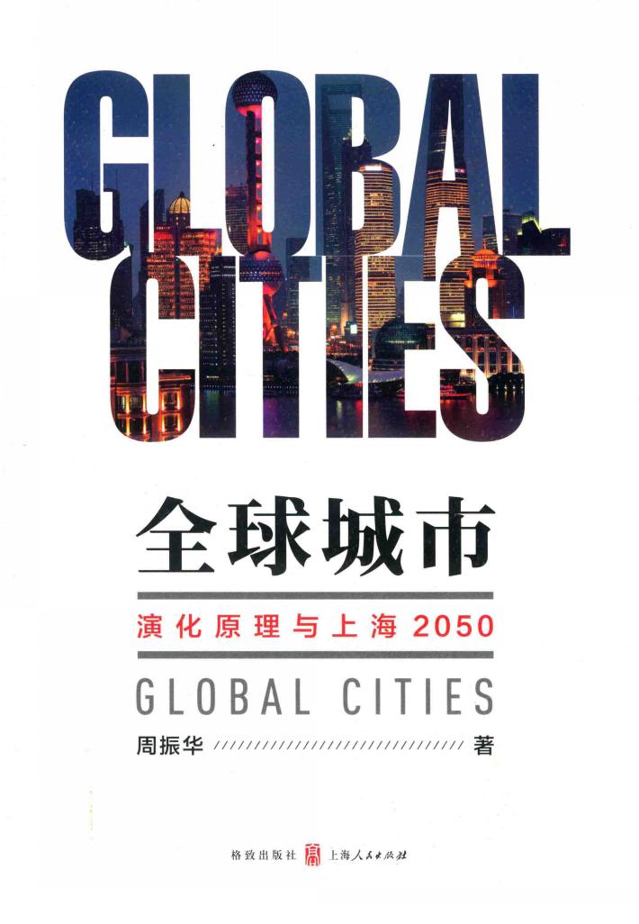 全球城市  演化原理与上海2050 封面