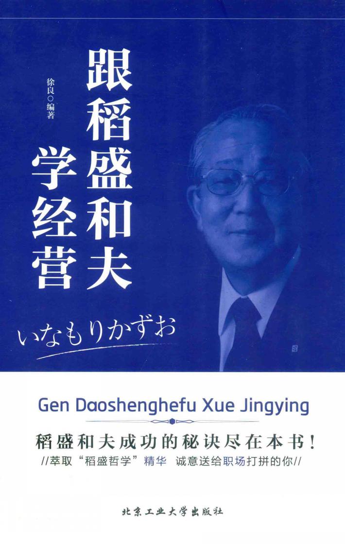 跟稻盛和夫学经营 封面