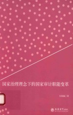 国家治理理念下的国家审计职能变革 封面