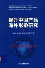 提升中国产品海外形象研究 封面
