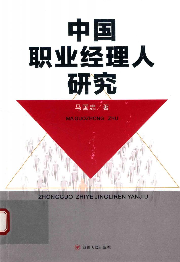 中国职业经理人研究 封面
