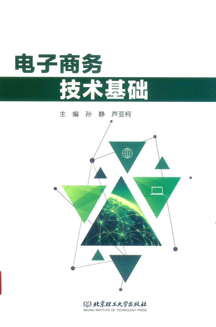 电子商务技术基础 封面