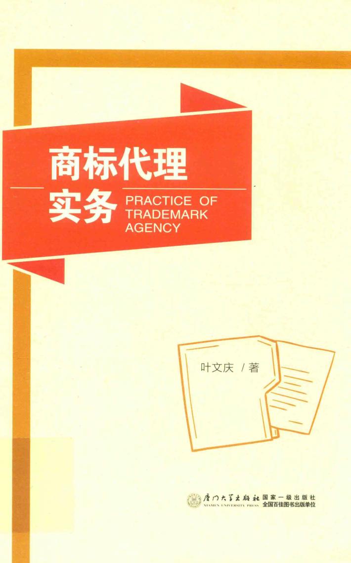 福建工程学院知识产权系列丛书  商标代理实务 封面