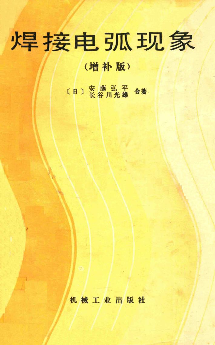 焊接电弧现象 增补版 封面
