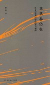花落春仍在  20世纪前期中国的困境与新路 封面