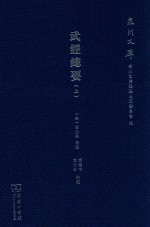 武经总要 上 封面