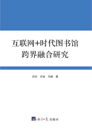 互联网+时代图书馆跨界融合研究 封面