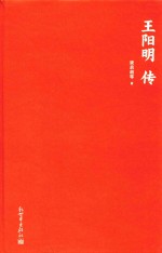 王阳明传 封面