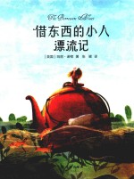 借东西的小人漂流记  3-14岁 封面