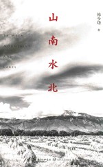 山南水北  插图版  全新修订版 封面