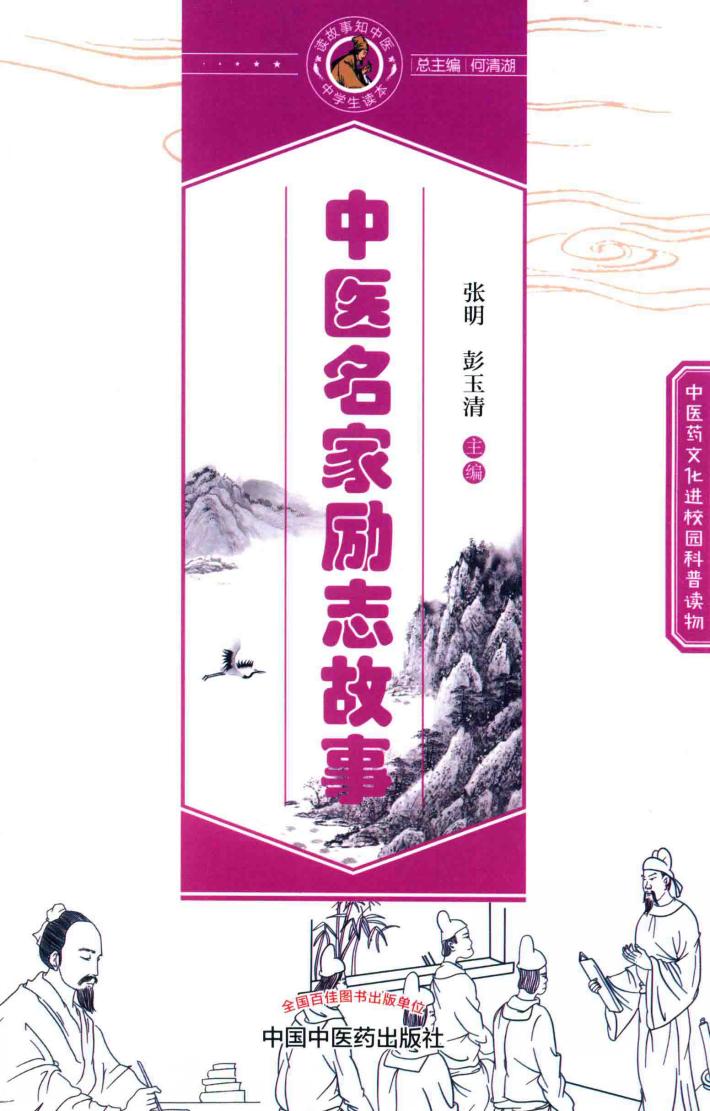读故事知中医丛书  中医名家励志故事 封面