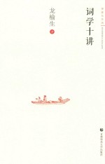 词学十讲 封面