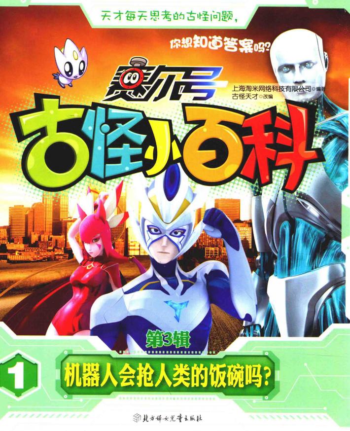 赛尔号古怪小百科  第3辑  机器人会抢人类的饭碗吗？  7-12岁 封面