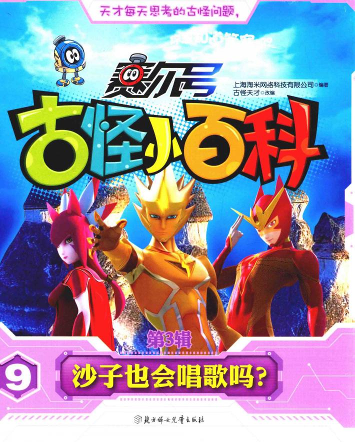 赛尔号古怪小百科  第3辑  9  沙子也会唱歌吗？ 封面