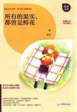 所有的果实，都曾是鲜花 封面