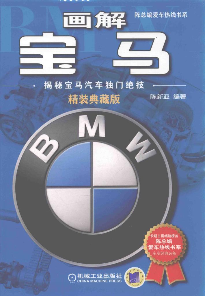 画解宝马  揭秘宝马汽车独门绝技  精装典藏版 封面