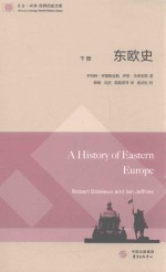 东欧史 下 封面