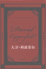 世界经典文学名著名家典译书系  大卫·科波菲尔 封面