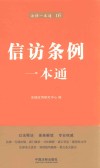 信访条例一本通 第6版 封面