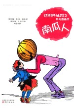 《绿野仙踪》系列图画书  南瓜人 封面