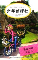 少年侦探社  追捕神秘失踪人 封面