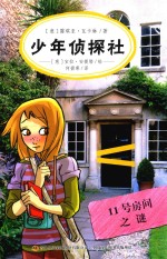 少年侦探社  11号房间之谜 封面