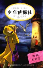 少年侦探社  恐怖灯塔岛 封面