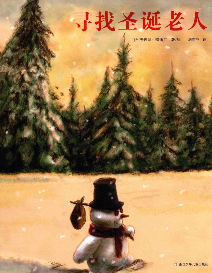 奇想国绘本  寻找圣诞老人 封面